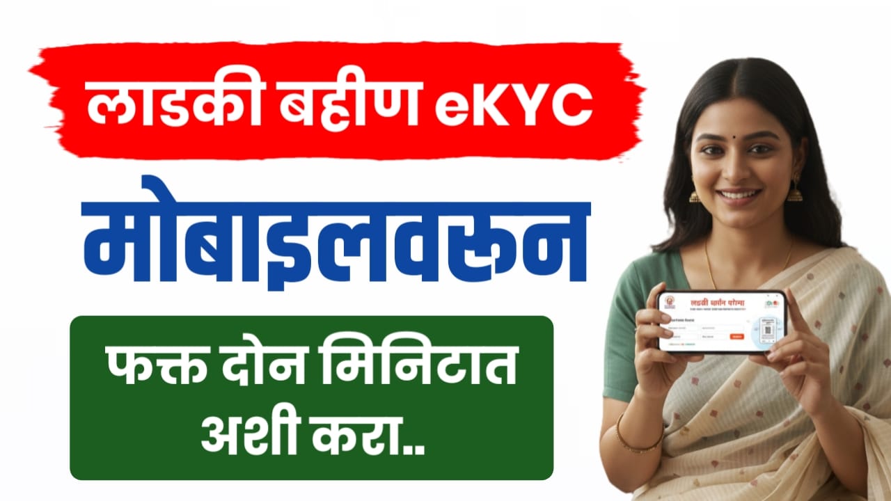 लाडकी बहीण KYC