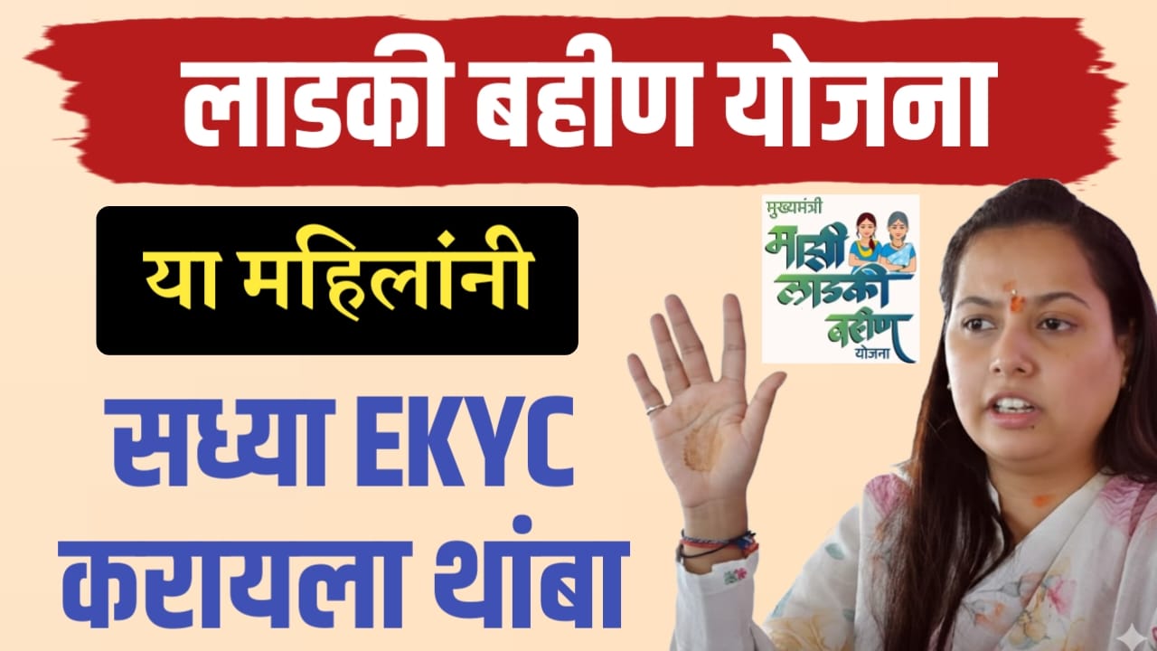 या लाडक्या बहीणींनी EKYC