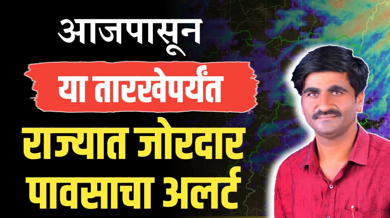 आजपासून पावसाचा जोर वाढनार