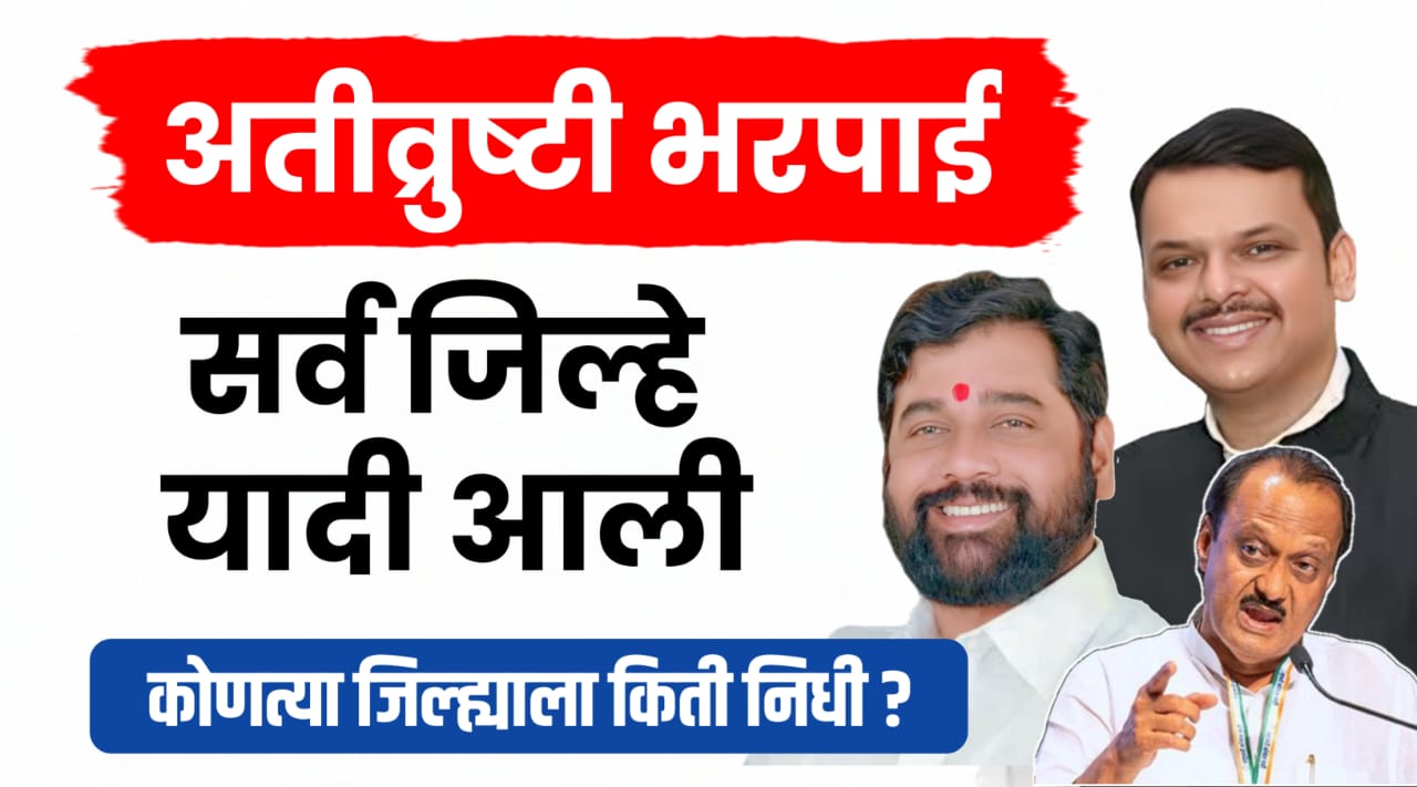 अतीव्रुष्टी-भरपाई सर्व जिल्हे यादी