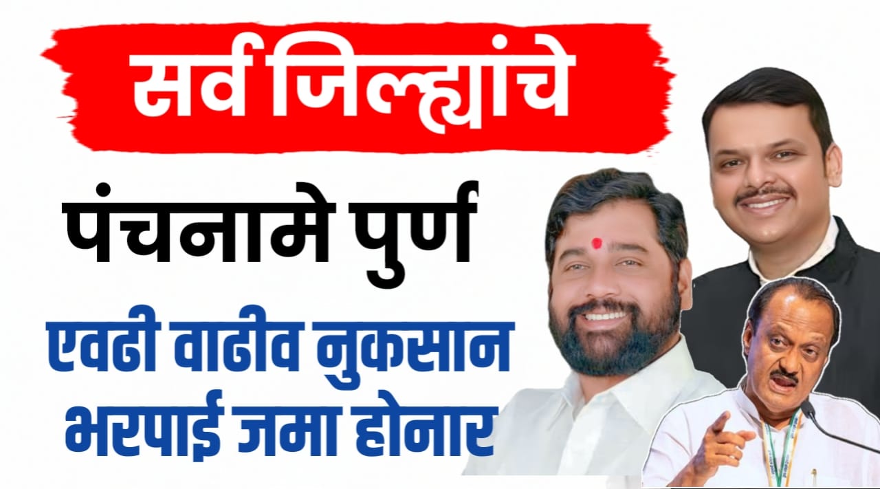 अतिवृष्टी नुकसान भरपाई