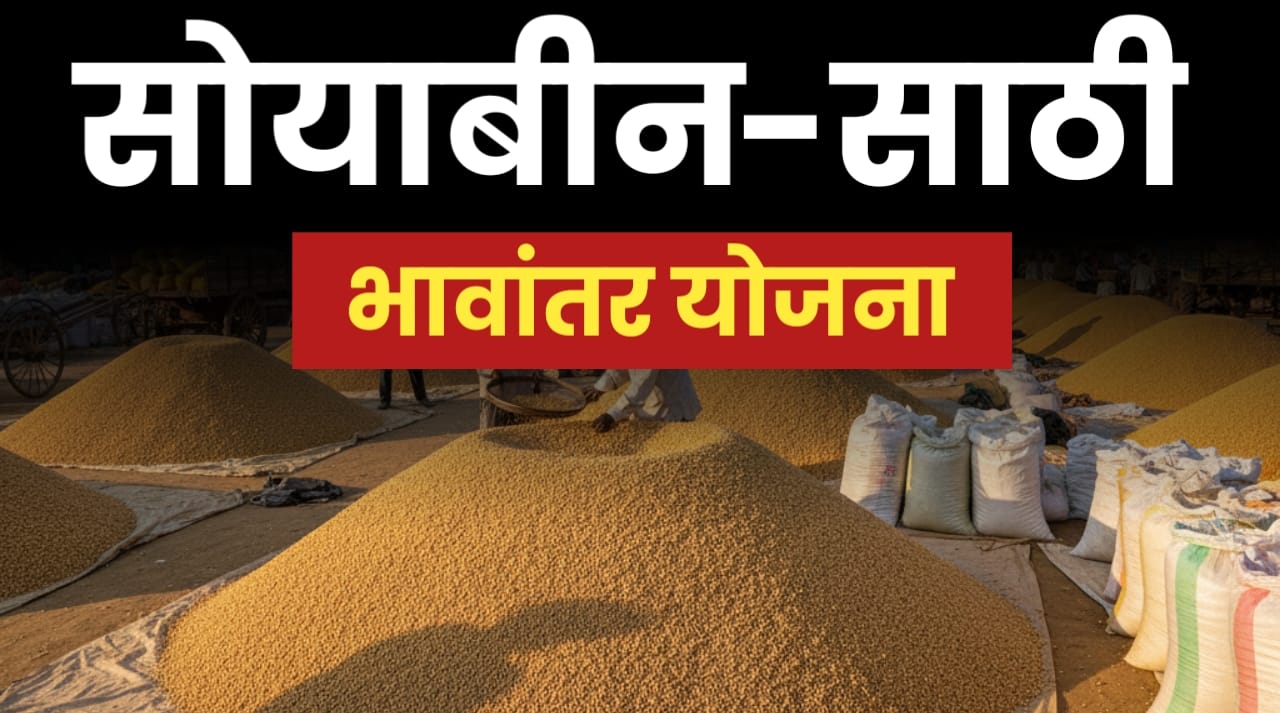 सोयाबीन भावांतर योजना