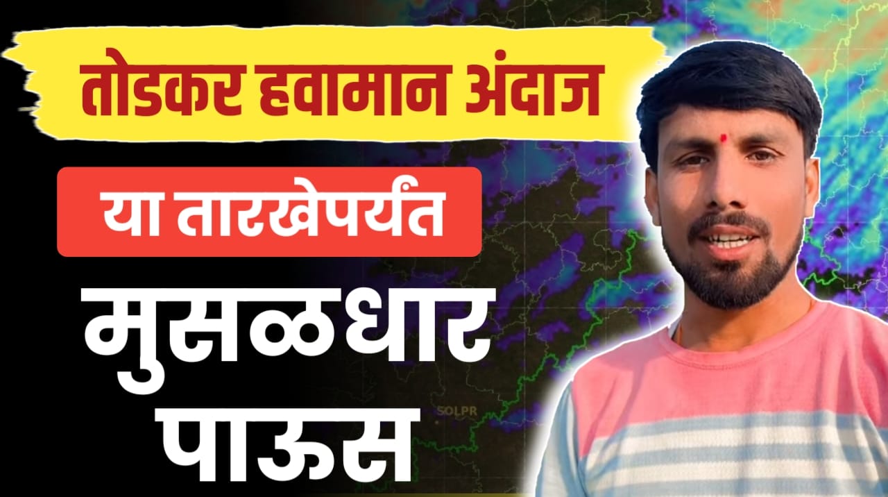 तोडकर हवामान अंदाज