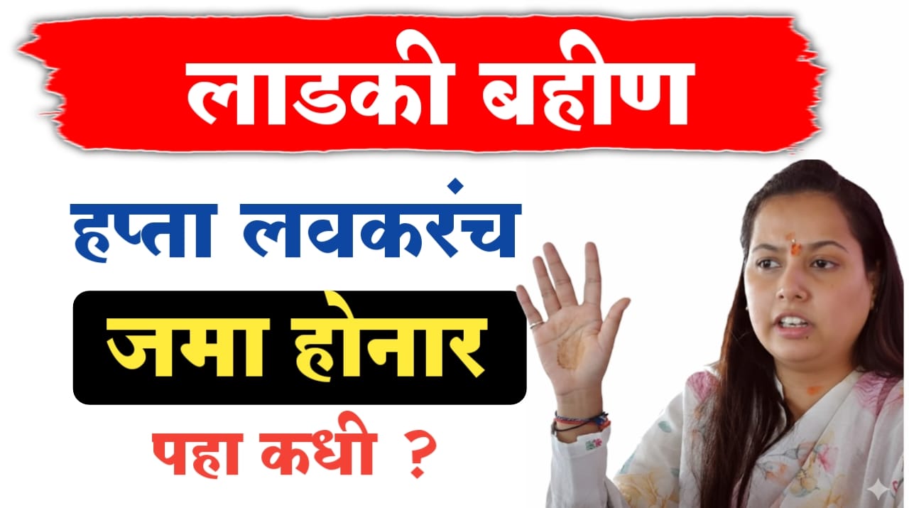 लाडकी बहीण योजना