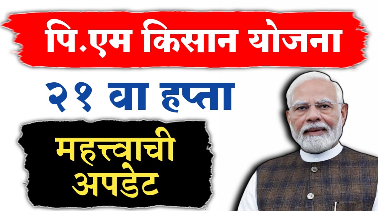 PM Kisan 21st Installment