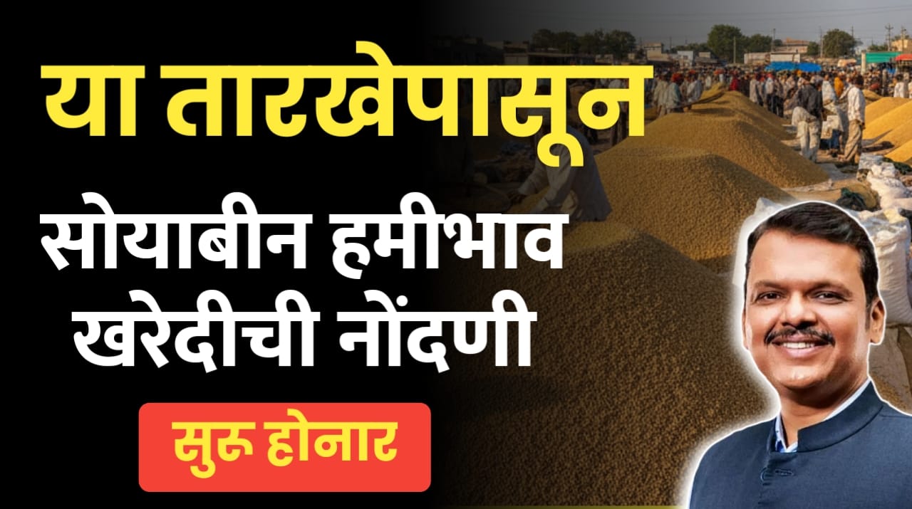 सोयाबीन हमीभाव खरेदी नोंदणी