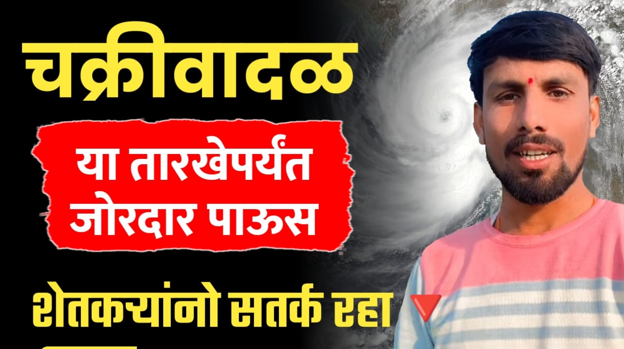 चक्रीवादळामुळे पावसाची