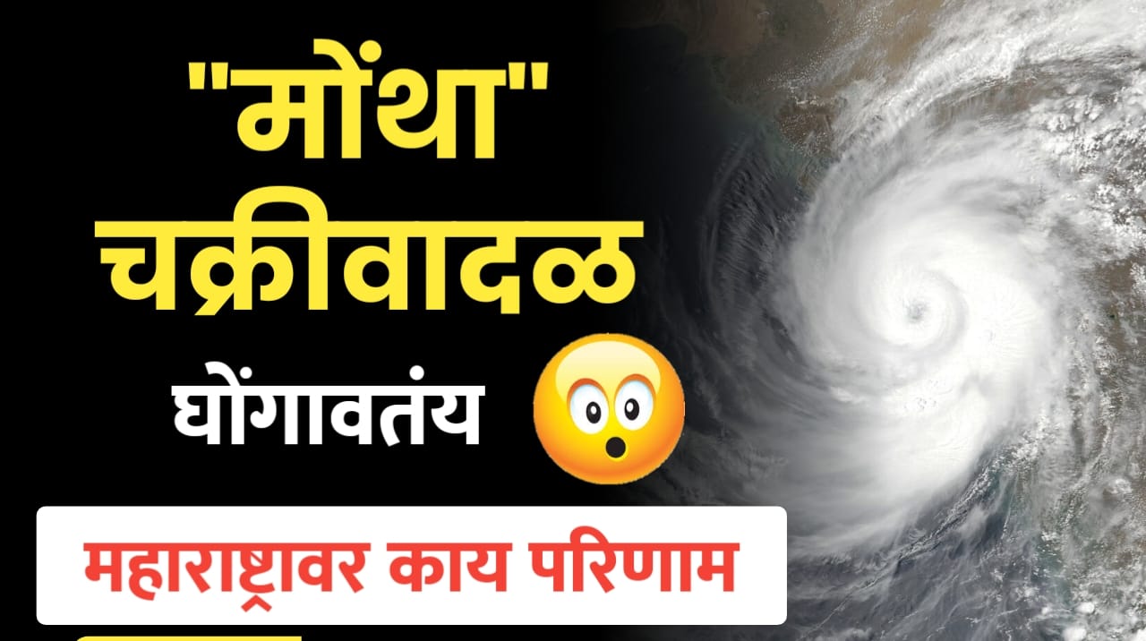 मोंथा चक्रीवादळ