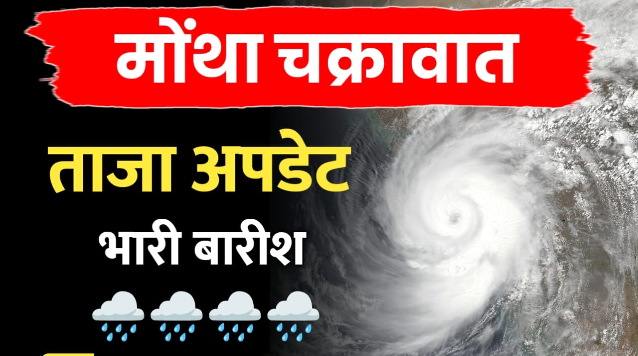 मोंथा चक्रवात