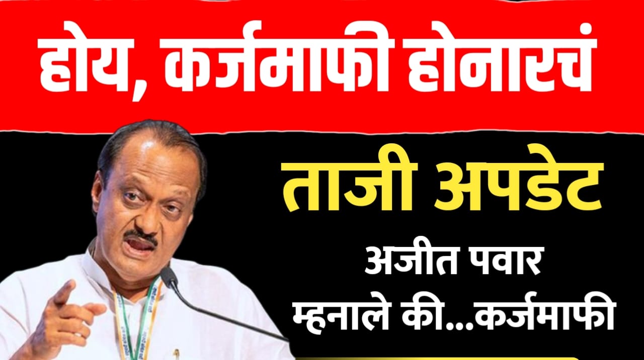 होय कर्जमाफी होनारंच