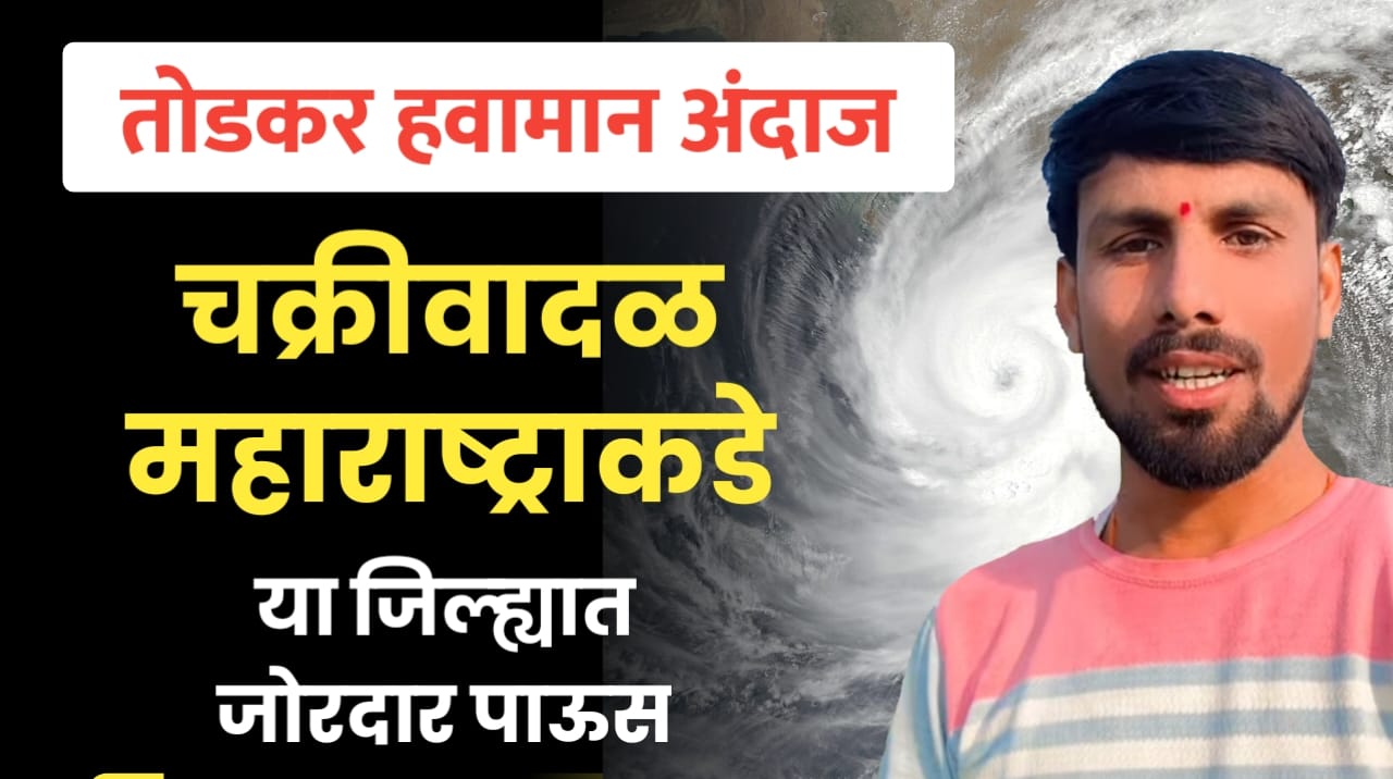 मुसळधार पाऊस झोडपनार