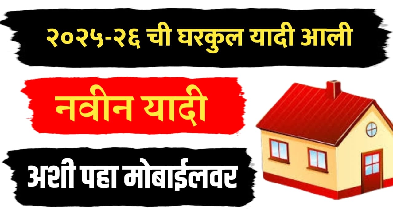 घरकुल योजना ; २०२५-२६