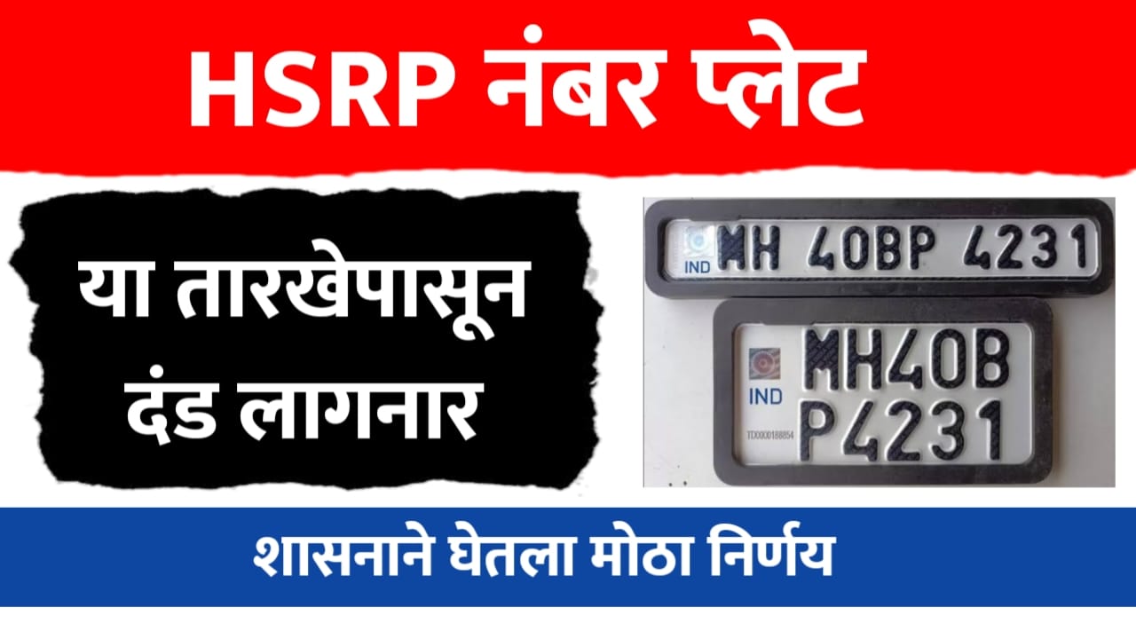 HSRP Number plate