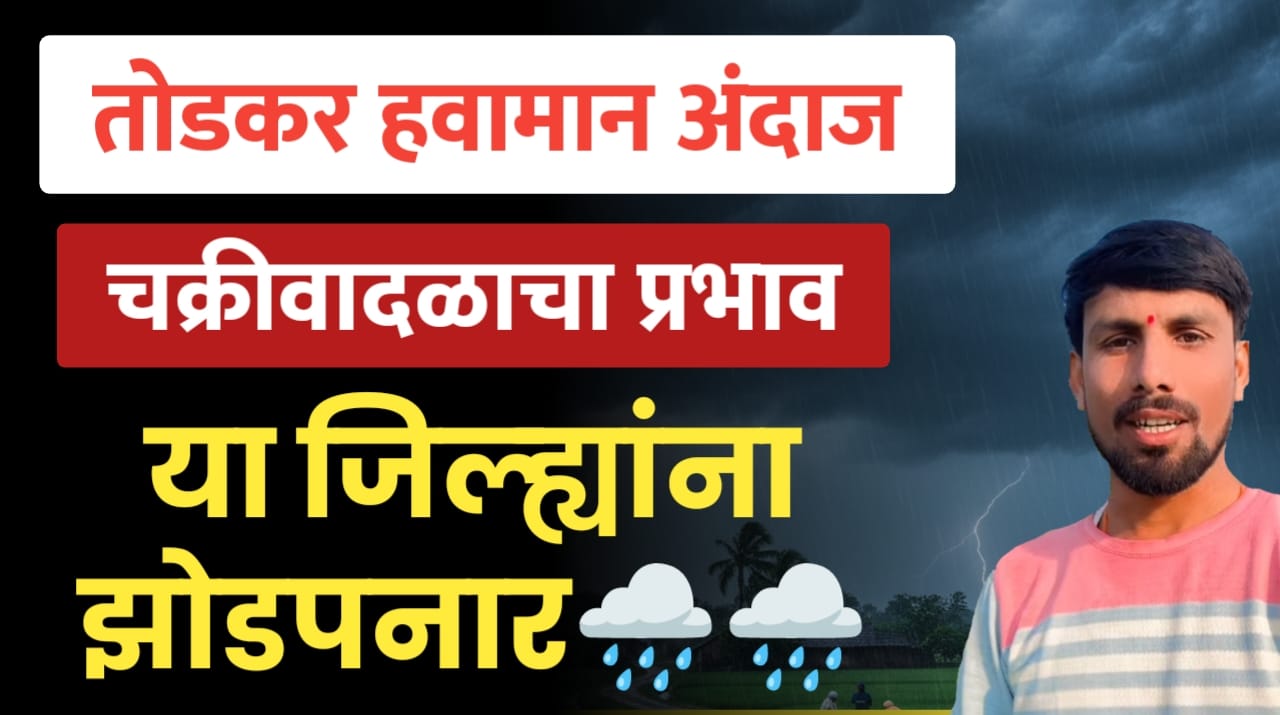 चक्रीवादळाच्या प्रभावामुळे