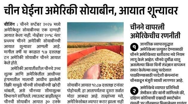 चिन घेईना अमेरिकी सोयाबीन