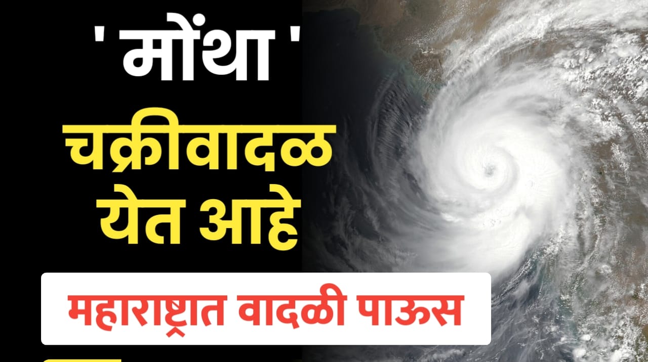 बंगालच्या उपसागरात मोंथा