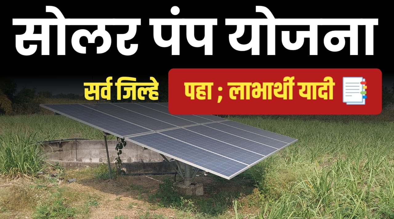 सोलर पंप योजना
