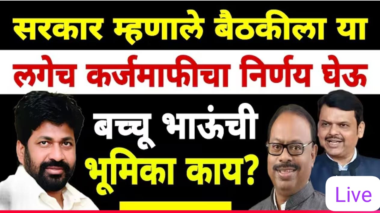 कर्जमाफीचा निर्णय घेऊ