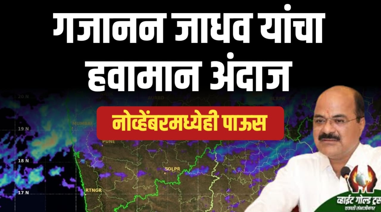 गजानन जाधव हवामान अंदाज