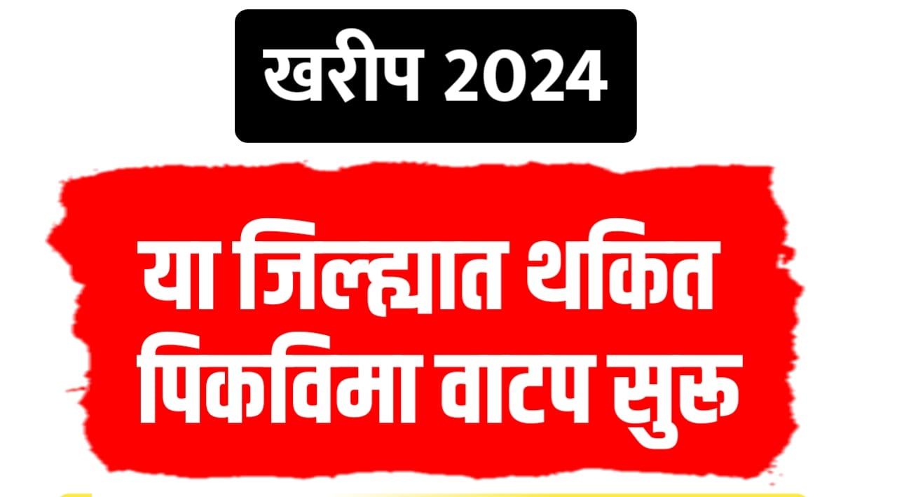 थकीत पीक-विमा २०२४