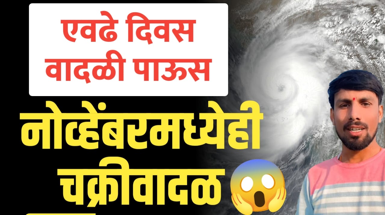 नोव्हेंबरमध्ये पुन्हा चक्रीवादळाचा