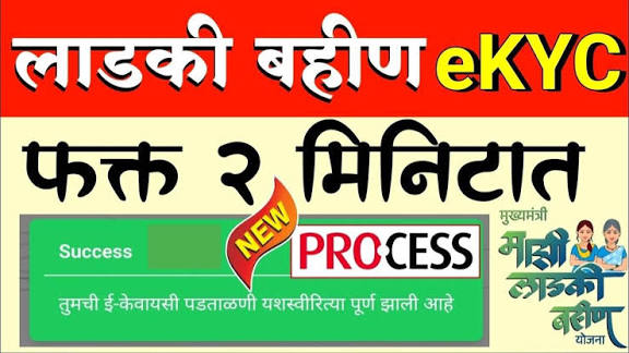 लाडकी बहीण KYC