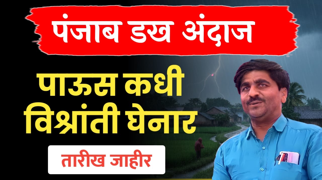 पाऊस निरोप घेणार
