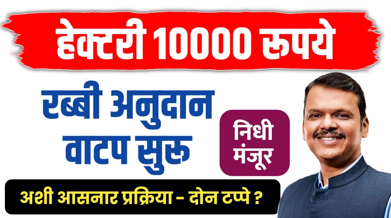 हेक्टरी १०००० रुपये रब्बी