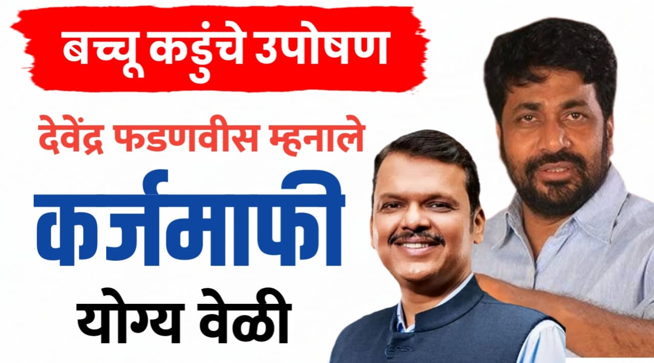 कर्जमाफी वर देवेंद्र फडणवीस