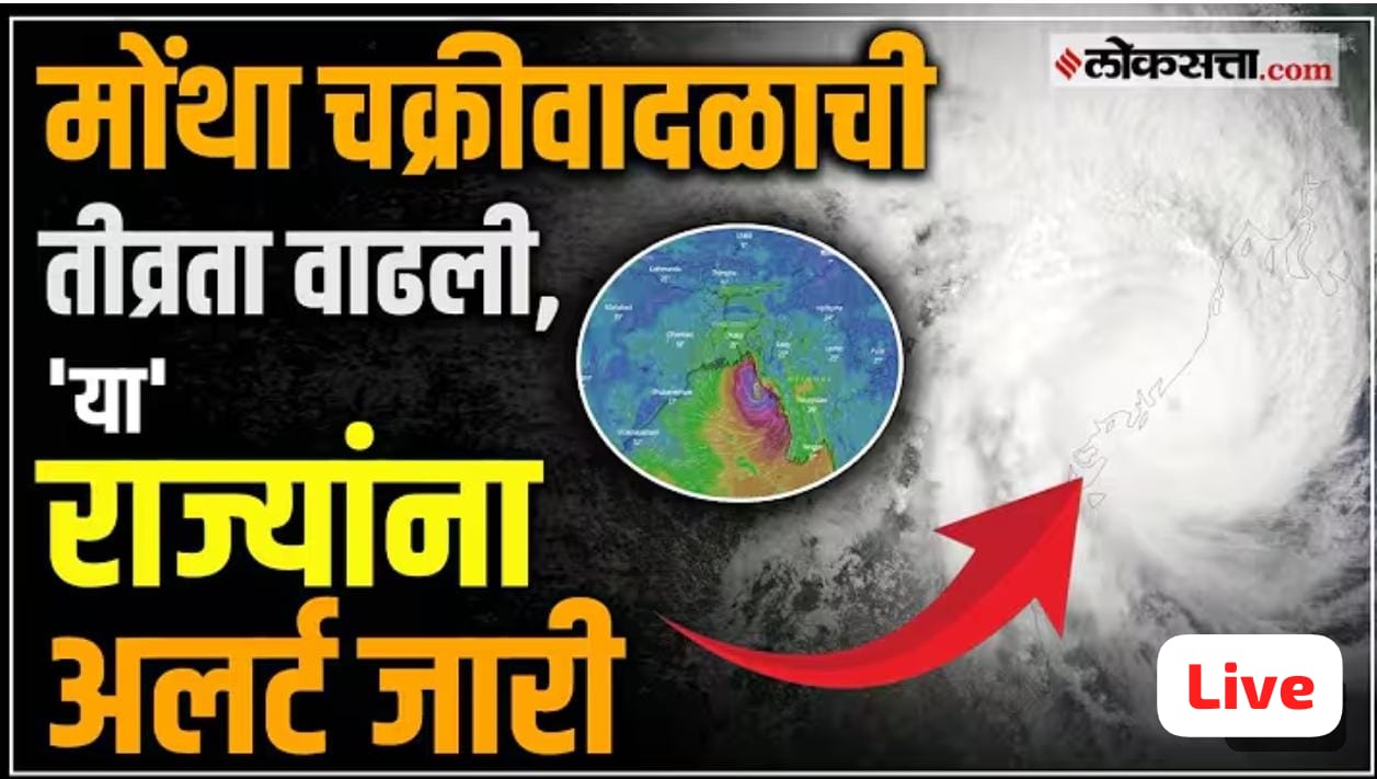 मोंथा चक्रीवादळाची तीव्रता