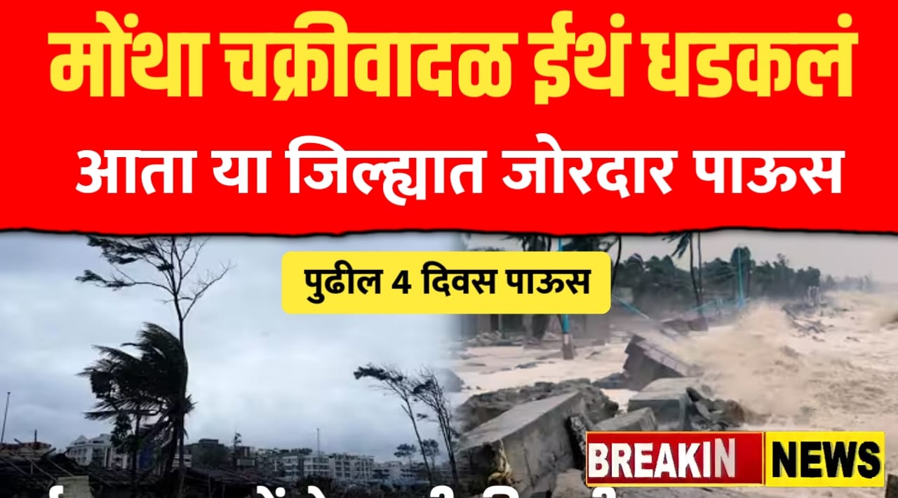 चक्रीवादळ धडकले