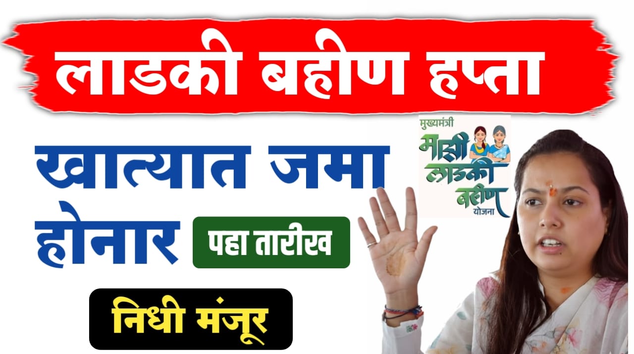 लाडकी बहीण योजनेचा ऑक्टोबर