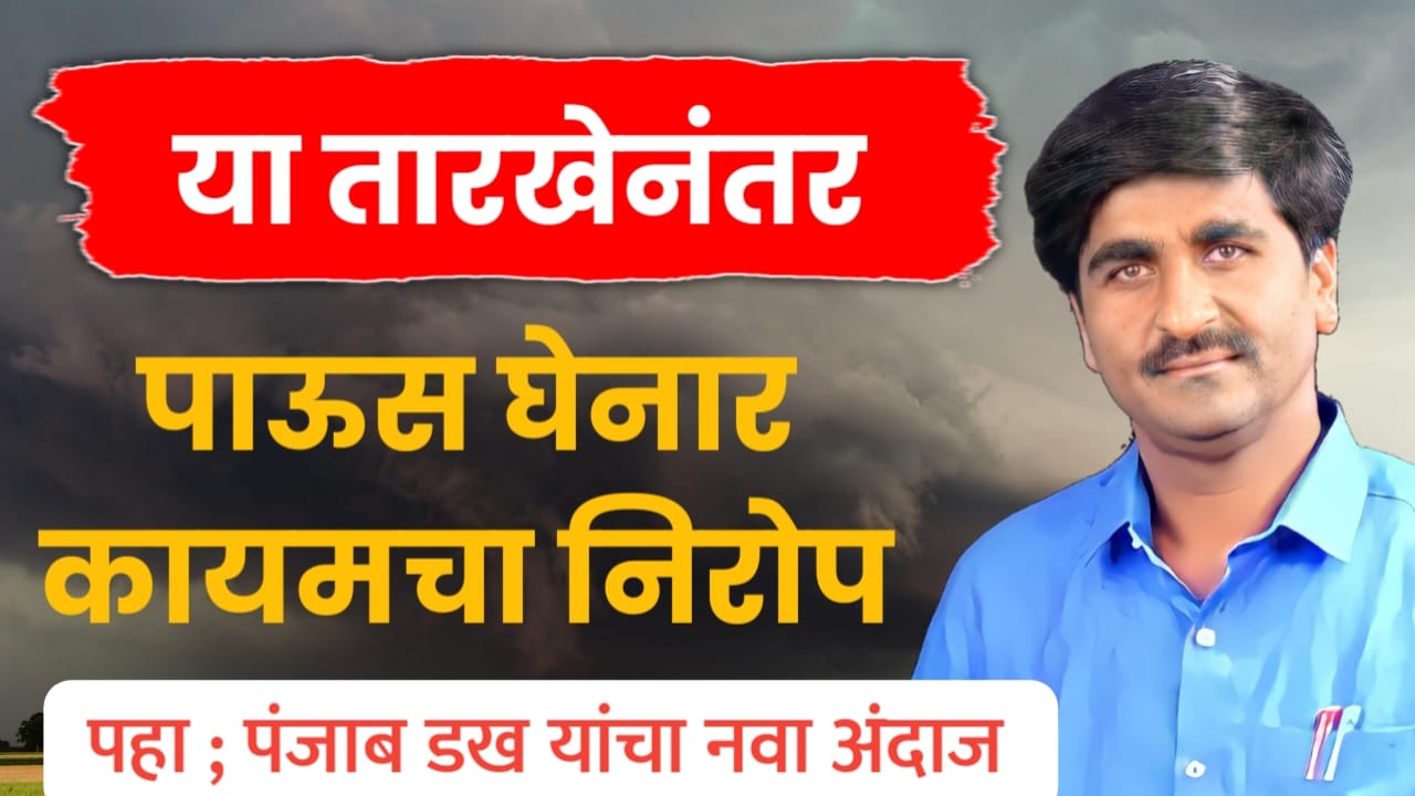 पाऊस घेनार कायमचा निरोप