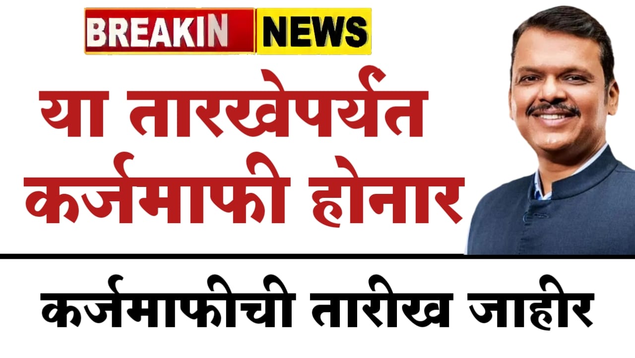 शेतकरी कर्जमाफीबाबत