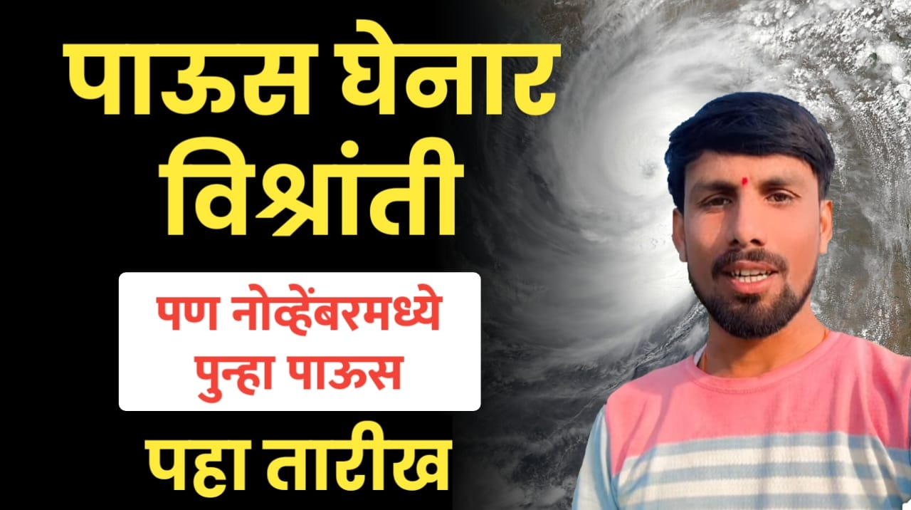 पाऊस घेनार विश्रांती