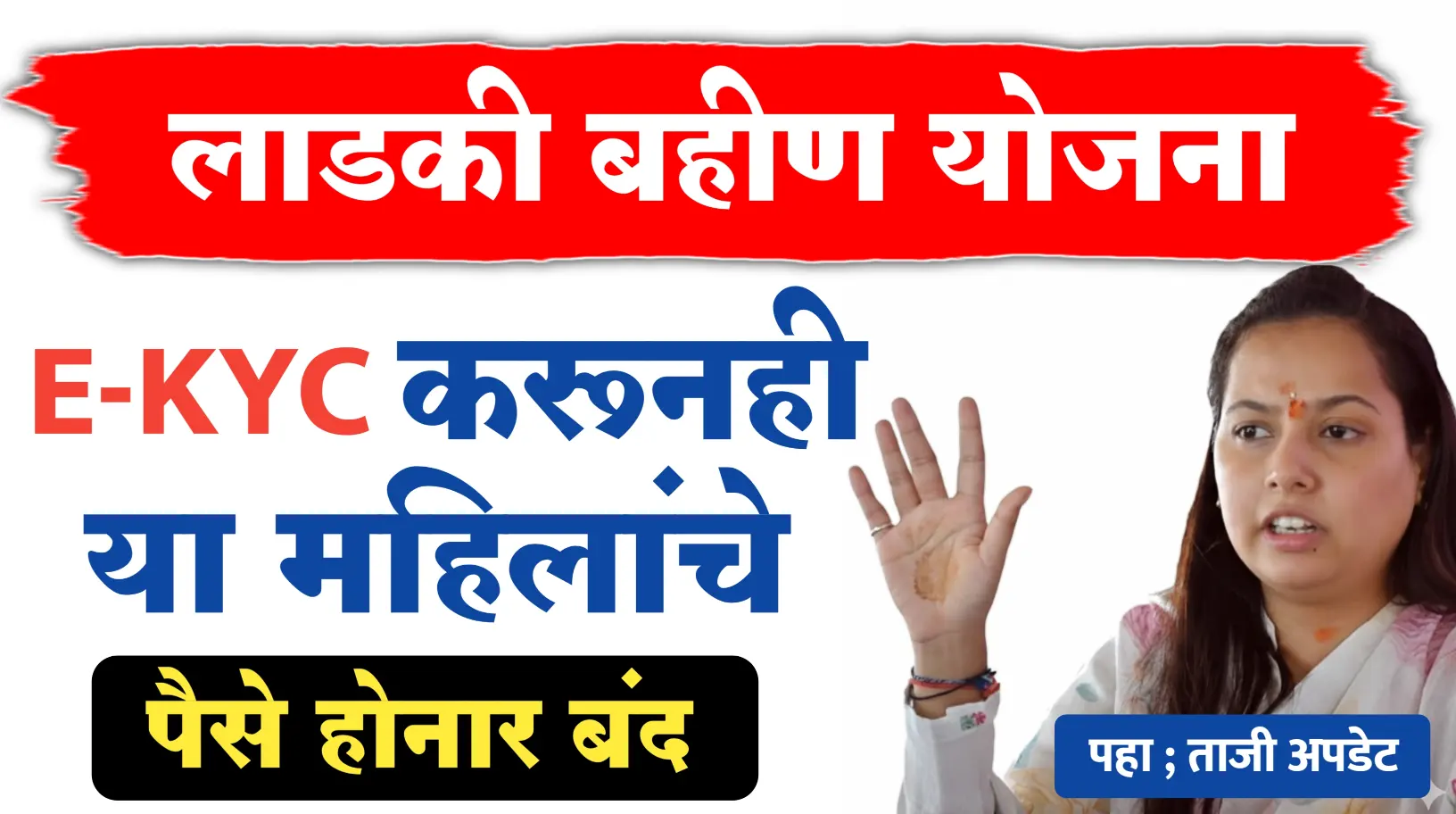 e-KYC करूनही या महिलांचे हप्ते