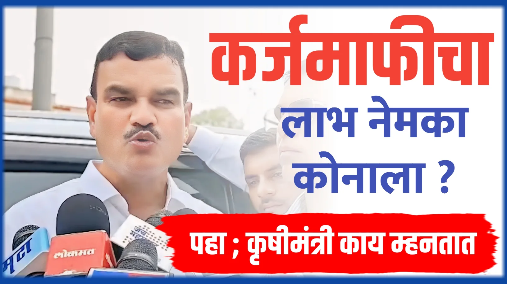 कर्जमाफीचा लाभ