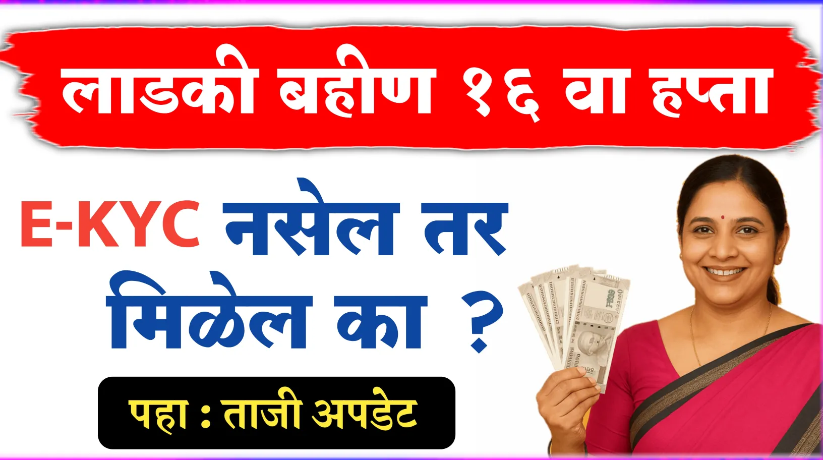 १६ व्या हप्त्यासाठी EKYC