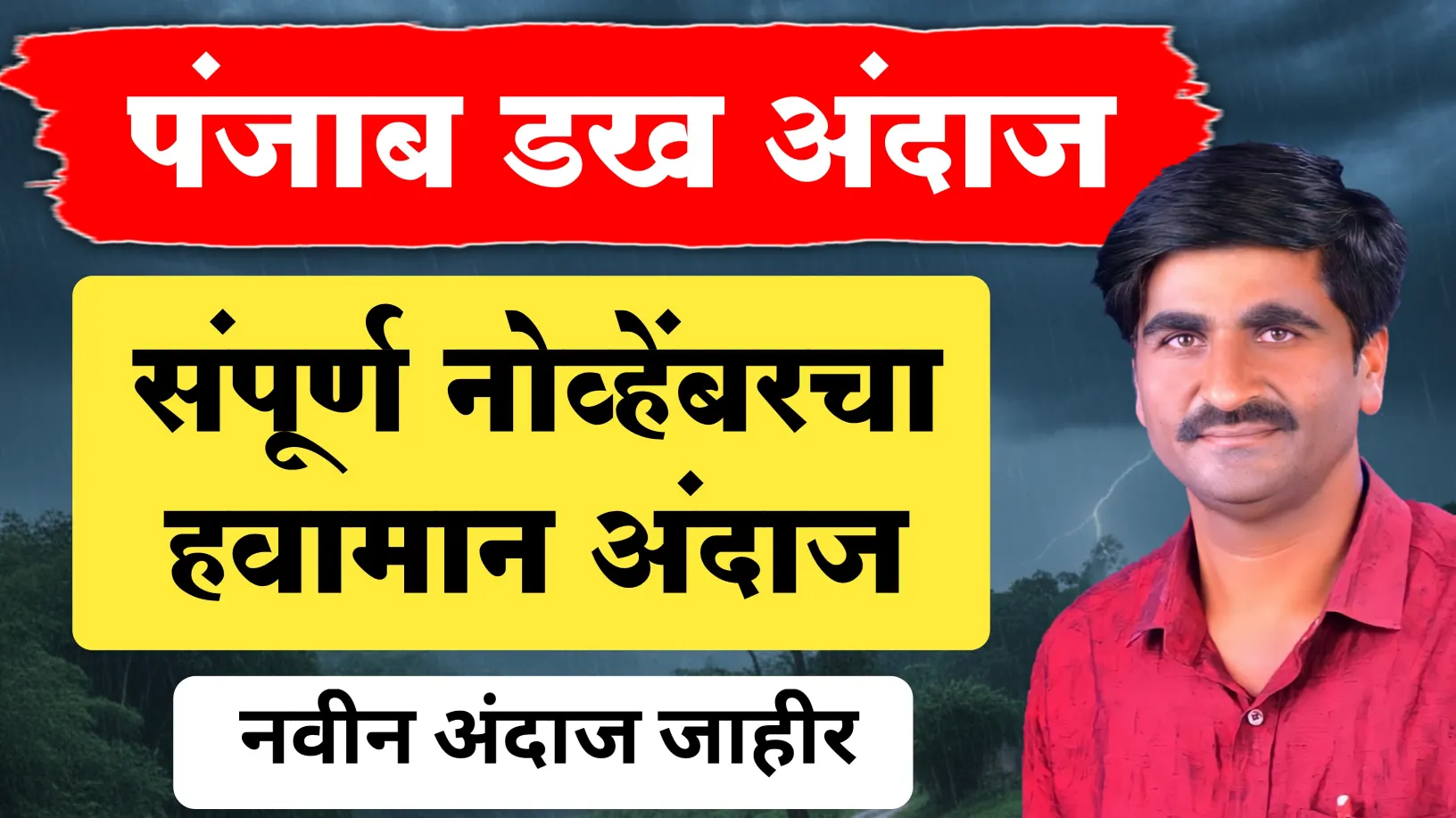 नोव्हेंबर महिन्यातील पावसाचा