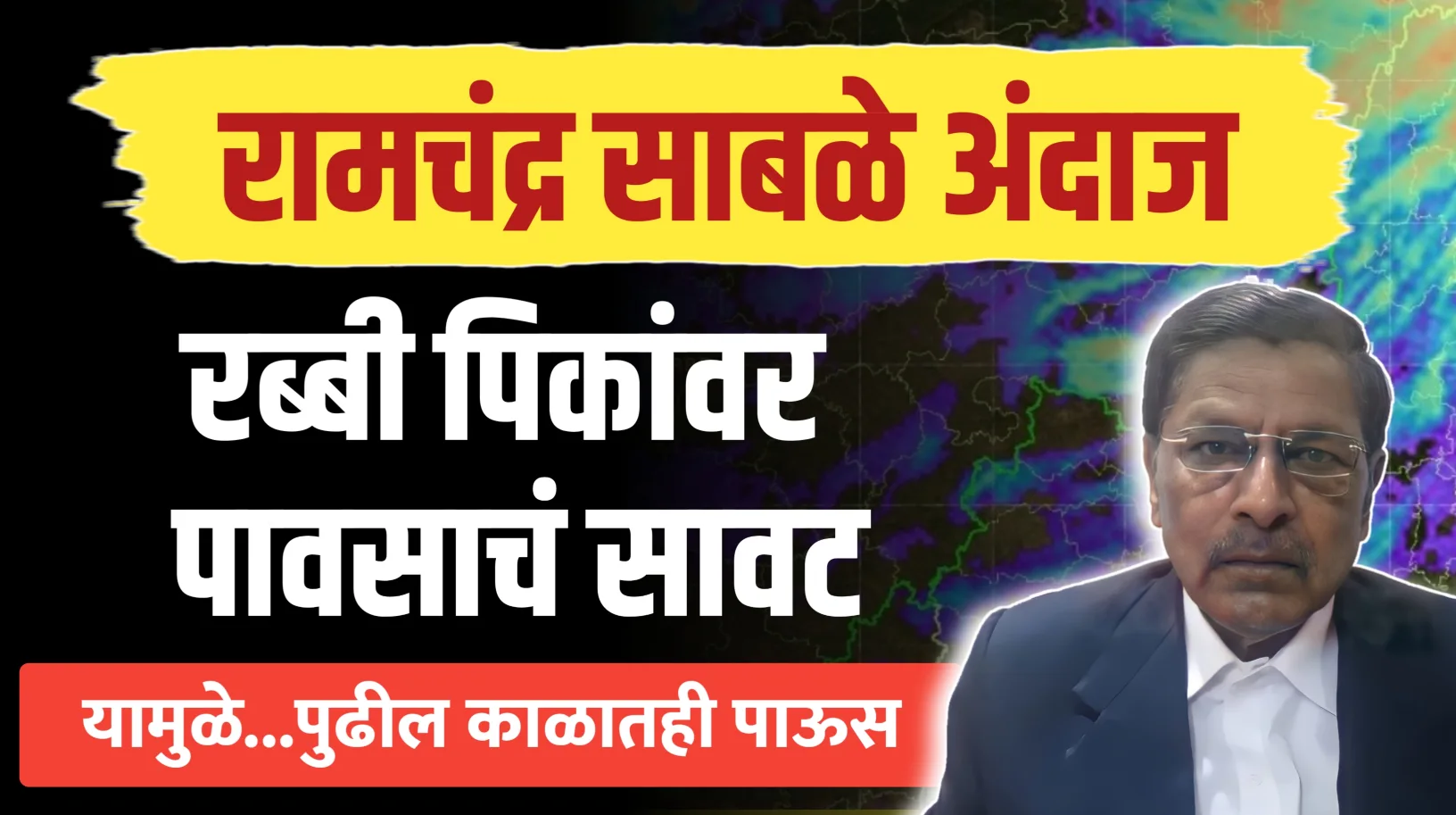 रामचंद्र साबळे