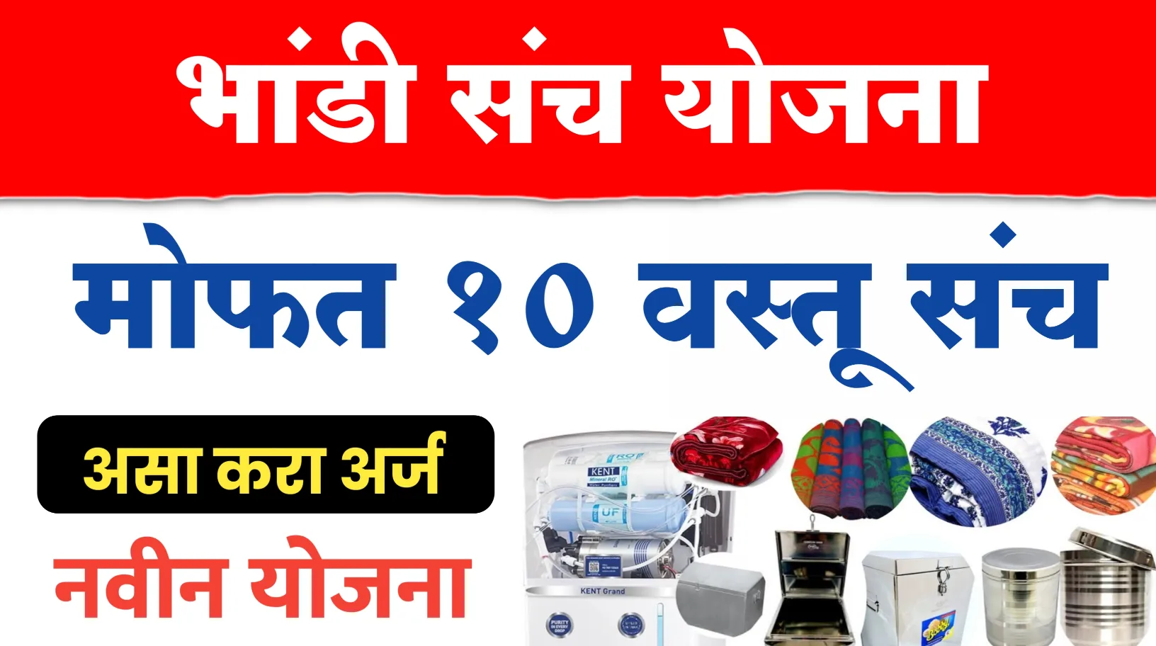 बांधकाम कामगार अत्यावश्यक भांडी संच योजना