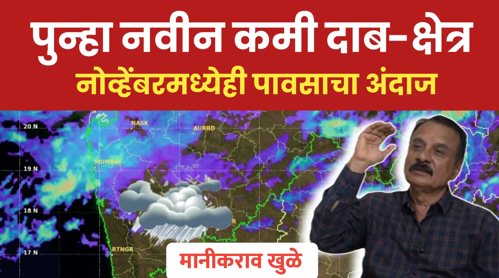 पुन्हा नवीन कमी-दाब क्षेत्र