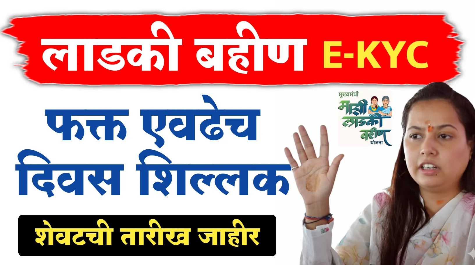 लाडक्या बहीणींनो E-KYC साठी