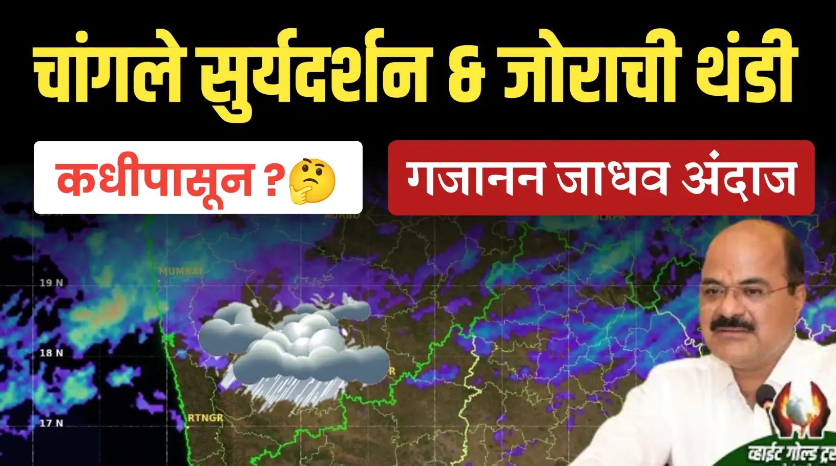 राज्यात चांगले सुर्यदर्शन