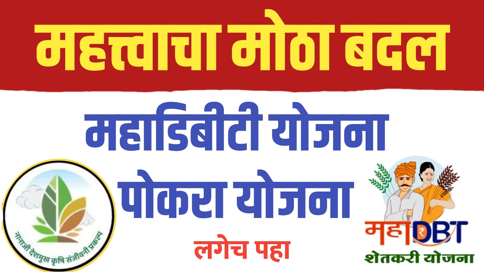 महाडीबीटी आणि पोकरा योजना