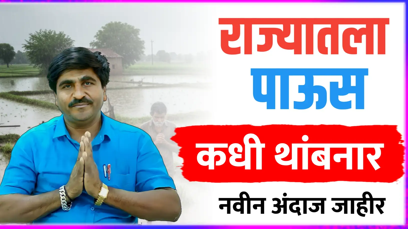 राज्यातला पाऊस कधी थांबनार