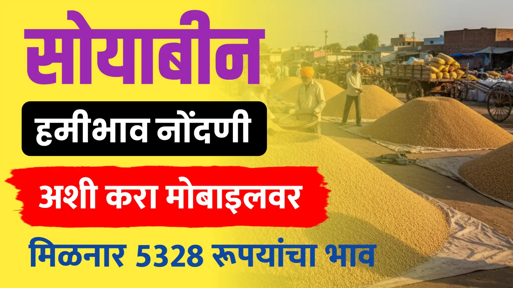 सोयाबीन हमीभाव नोंदणी