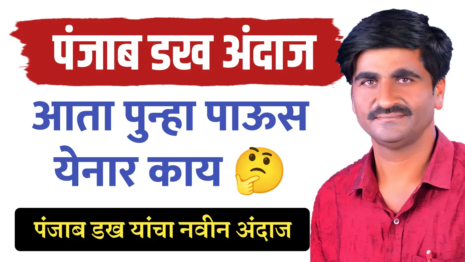 पंजाबराव डख