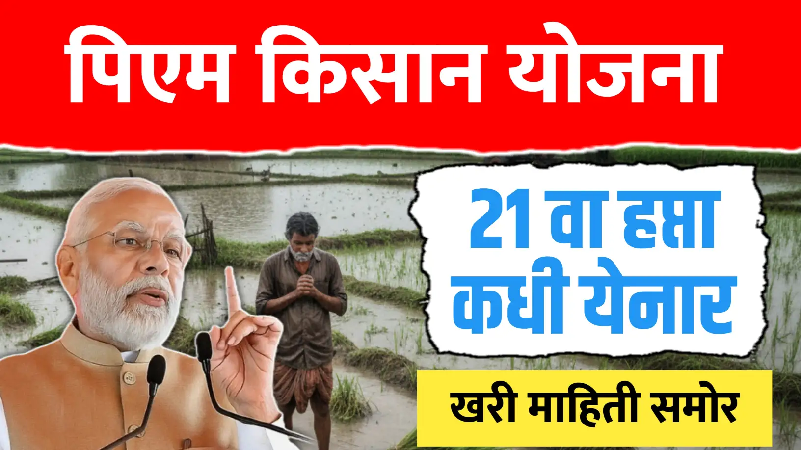 पिएम किसानचा हप्ता कधी