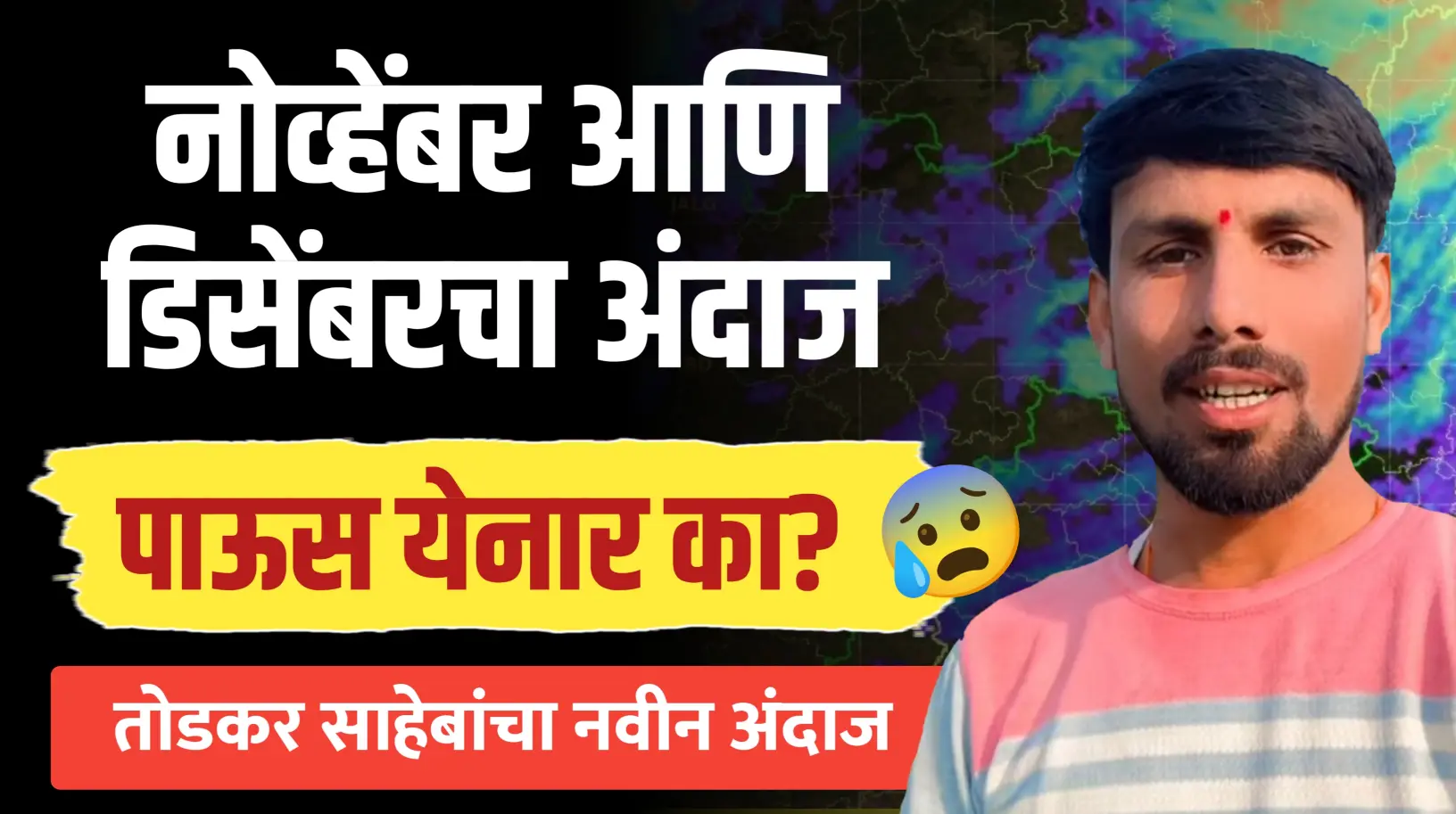 नोव्हेंबर आणि डिसेंबर महिन्याचा अंदाज